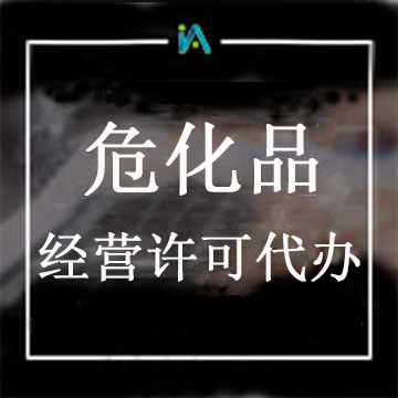 ?；方洜I許可證代辦