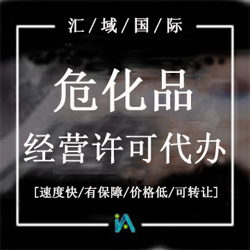 ?；方?jīng)營許可證代辦