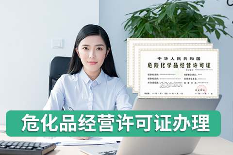 辦理危險化學品經營許可證有哪些流程？