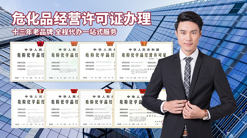 危化品許可證怎么辦?詳細(xì)的流程是什么?