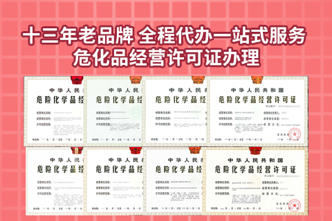 辦理危險(xiǎn)化學(xué)品經(jīng)營許可證的具體材料是什么?