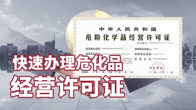 經(jīng)營(yíng)危險(xiǎn)化學(xué)品有必要辦理危險(xiǎn)化學(xué)品證書(shū)嗎?