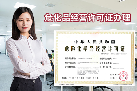 如何申請劇毒?;方?jīng)營許可證