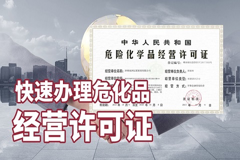 申請(qǐng)危險(xiǎn)化學(xué)品營(yíng)業(yè)執(zhí)照的程序和材料是什么?