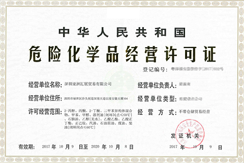 辦理危化品經(jīng)營許可證需要多長時(shí)間